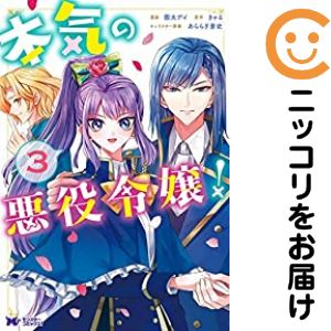 Rakuten - 本気の悪役令嬢!　全巻（1-3巻セット・完結）園太デイ【10日以内発送】
