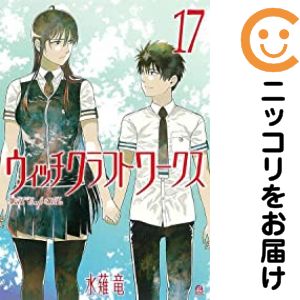 Rakuten - ウィッチクラフトワークス　全巻（1-17巻セット・完結）水薙竜【10日以内発送】