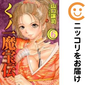 樂天商城 - くノ一魔宝伝　全巻（1-6巻セット・完結）山口譲司【10日以内発送】
