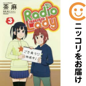 Radio Lady　全巻（1-3巻セット・完結）茶麻