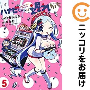 Rakuten - ハナビちゃんは遅れがち（1-5巻セット・以下続巻）まみむ【10日以内発送】