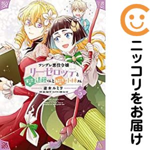 乐天商城 - ツンデレ悪役令嬢リーゼロッテと実況の遠藤くんと解説の小林さん（1-5巻セット・以下続巻）逆木ルミヲ【10日以内発送】