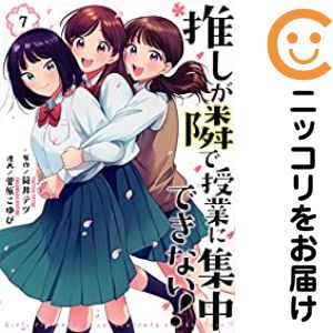乐天商城 - 推しが隣で授業に集中できない!（1-7巻セット・以下続巻）菅原こゆび【10日以内発送】