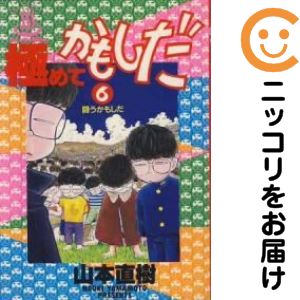 Rakuten - 極めてかもしだ　全巻（1-6巻セット・完結）山本直樹【10日以内発送】