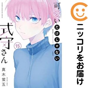 楽天市場】かわいいだけじゃない式守さん 全巻の通販