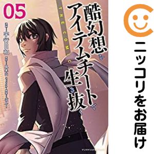 酷幻想をアイテムチートで生き抜く THE COMIC（1-5巻セット・以下続巻）宇行日和【10日以内発送】