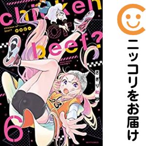 乐天商城 - chicken or beef？（1-6巻セット・以下続巻）さぎり和紗【10日以内発送】