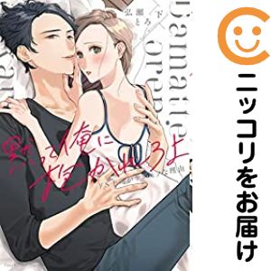 乐天商城 - 黙って俺に抱かれろよ 〜ドS上司がケダモノな理由〜　全巻（1-2巻セット・完結）弘瀬とろ【10日以内発送】