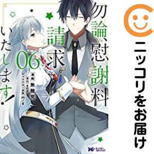 Rakuten - 勿論、慰謝料請求いたします!（1-6巻セット・以下続巻）無糖党【10日以内発送】