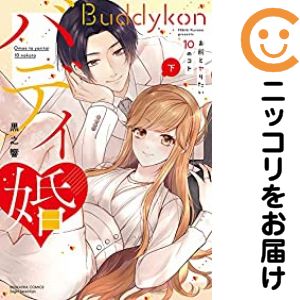 乐天商城 - バディ婚 お前とヤりたい 10のコト　全巻（1-2巻セット・完結）黒之響【10日以内発送】