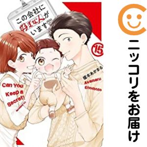 乐天商城 - この会社に好きな人がいます　全巻（1-15巻セット・完結）榎本あかまる【10日以内発送】