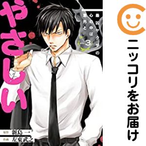 乐天商城 - 最凶ヤクザの心の中は意外とやさしい　全巻（1-3巻セット・完結）左東武之【10日以内発送】