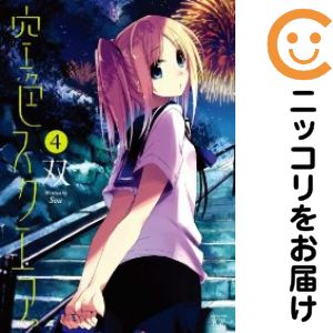乐天商城 - 空色スクエア。　全巻（1-4巻セット・完結）双【10日以内発送】