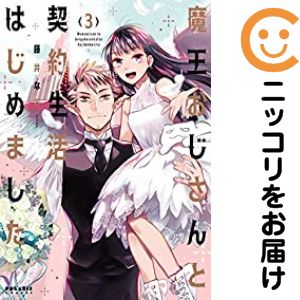 乐天商城 - 魔王おじさんと契約生活はじめました　全巻（1-3巻セット・完結）藤井なお【10日以内発送】