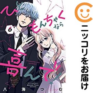 Rakuten - ひともんちゃくなら喜んで！（1-6巻セット・以下続巻）八海つむ【10日以内発送】