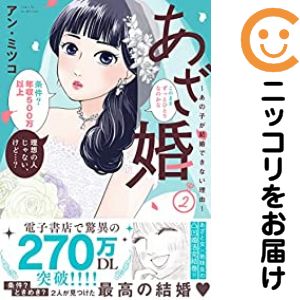 あざ婚〜あの子が結婚できない理由〜　全巻（1-2巻セット・完結）アン・ミツコ【10...