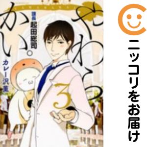 乐天商城 - やわらかい。課長 起田総司　全巻（1-3巻セット・完結）カレー沢薫【10日以内発送】