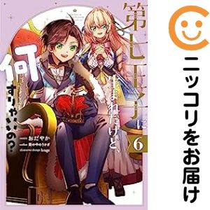 1-6巻セット・以下続巻です。第七王子に生まれたけど、何すりゃいいの?（1-6巻セット・以下続巻）おだやか【10日以内発送】 中古品（ネットカフェ、レンタル落ちではございません）。クリーニングを行い、迅速にお届けいたします（帯や付録はございません）。中古品のため、シミ、折れ、痛み（経年劣化、キズ、軽微な破れ）などの劣化がある場合がございます。詳細につきましては、お応えいたしかねます事を予めご了承ください。画像はサンプルになります。■類似商品を探す■◇タイトル「第七王子に生まれたけど、何すりゃいいの？」で検索！◇作者「おだやか」で検索！◇出版社「一迅社」で検索！◇掲載誌「ZERO−SUMオンライン」で検索！◇タイトルカナ： ダイナナオウジニウマレタケドナニスリャイイノ◇作者カナ： オダヤカ◇サイズ： 女性コミック◇ISBN10： 4758035431■コミック本体にクリーニングを行い、可能な限り最良の状態にしてお届けいたします。■透明なビニール素材の新品カバーを＜無料＞でお掛けします！CPP製でカバーには光沢があり、美しい表紙がより引き立ちます。また、本の傷みを防止でき、長く大切にご愛読いただけます。■迅速に発送いたします。　※土・日・祝日は休業日です。■リピータ様大歓迎！！長く愛されるネット書店を目指しています。3,980円以上送料無料！！新品のビニールカバー掛け無料サービス中☆コミ直をよろしくお願いします m(__)m