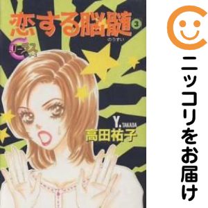 Rakuten - 恋する脳髄　全巻（1-3巻セット・完結）高田祐子【10日以内発送】