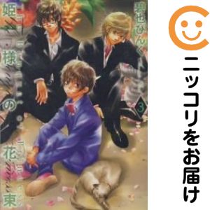 樂天商城 - 姫様の花束　全巻（1-3巻セット・完結）碧也ぴんく【10日以内発送】