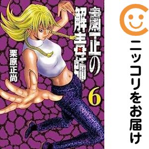 乐天商城 - 粛正の解毒師（1-6巻セット・以下続巻）栗原正尚【10日以内発送】