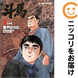 乐天商城 - 斗馬　全巻（1-3巻セット・完結）若林敏生【10日以内発送】