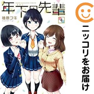 Rakuten - 年下の先輩　全巻（1-4巻セット・完結）檜原フキ【10日以内発送】