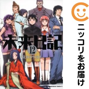 楽天市場】未来日記 全巻の通販