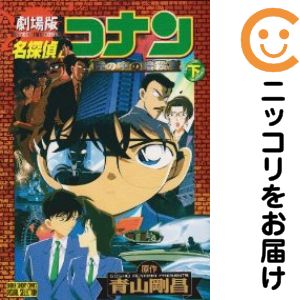 Rakuten - ［劇場版］ 名探偵コナン 瞳の中の暗殺者　全巻（1-2巻セット・完結）青山剛昌【10日以内発送】