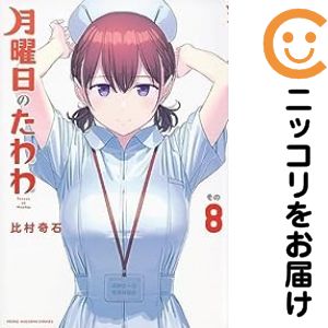 乐天商城 - 月曜日のたわわ（1-8巻セット・以下続巻）比村奇石【10日以内発送】