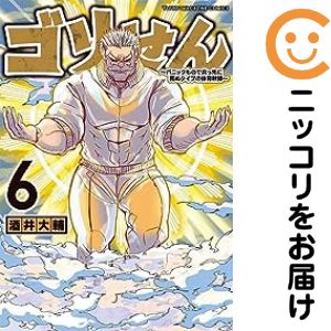 Rakuten - ゴリせん〜パニックもので真っ先に死ぬタイプの体育教師〜（1-6巻セット・以下続巻）酒井大輔【10日以内発送】