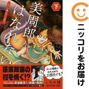 美周郎がはなれない　全巻（1-2巻セット・完結）しちみ楼【10日以内発送】