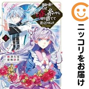 Rakuten - 運命の番?ならばその赤い糸とやら切り捨てて差し上げましょう（1-5巻セット・以下続巻）南澤久佳【10日以内発送】