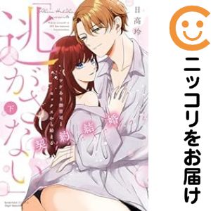 乐天商城 - 「逃がさない。」ワケあり御曹司とセックスから始まる契約結婚　全巻（1-2巻セット・完結）日高玲【10日以内発送】