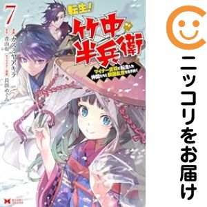 Rakuten - 転生!竹中半兵衛 マイナー武将に転生した仲間たちと戦国乱世を生き抜く（1-7巻セット・以下続巻）カズミヤアキラ【10日以内発送】