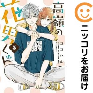 타카미네의 꽃남군(1-5권 세트·이하 속권) 코코하루[2주일 이내 발송]