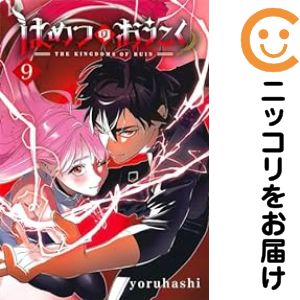 Rakuten - はめつのおうこく（1-9巻セット・以下続巻）yoruhashi【10日以内発送】