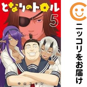 乐天商城 - となりのトロル（1-5巻セット・以下続巻）中山ユキジ【10日以内発送】
