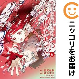 Rakuten - 新本格魔法少女りすか（1-6巻セット・以下続巻）絵本奈央【10日以内発送】