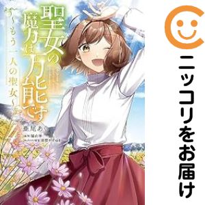 聖女の魔力は万能です 〜もう一人の聖女〜　全巻（1-4巻セット・完結）亜尾あぐ【10日以内発送】