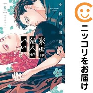乐天商城 - 来世は他人がいい（1-8巻セット・以下続巻）小西明日翔【10日以内発送】