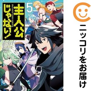 樂天商城 - 主人公じゃない!（1-5巻セット・以下続巻）メイジ【10日以内発送】