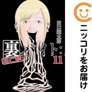 乐天商城 - 裏バイト：逃亡禁止（1-11巻セット・以下続巻）田口翔太郎【10日以内発送】