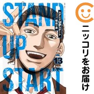 乐天商城 - スタンドUPスタート（1-13巻セット・以下続巻）福田秀【10日以内発送】