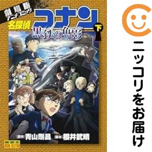 Rakuten - ［劇場版］アニメコミック名探偵コナン 黒鉄の魚影　全巻（1-2巻セット・完結）青山剛昌【10日以内発送】