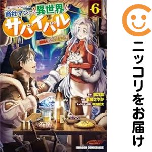乐天商城 - 商社マンの異世界サバイバル 〜絶対人とはつるまねえ〜（1-6巻セット・以下続巻）五條さやか【10日以内発送】