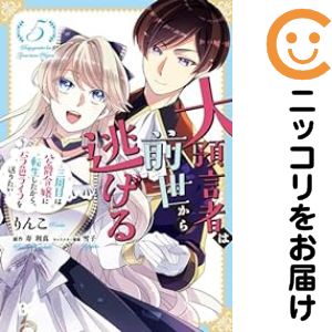 乐天商城 - 大預言者は前世から逃げる 〜三周目は公爵令嬢に転生したから、バラ色ライフを送りたい〜（1-5巻セット・以下続巻）りんこ【10日以内発送】