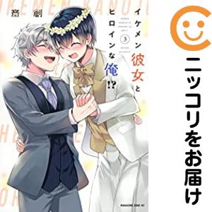 Rakuten - イケメン彼女とヒロインな俺!?　全巻（1-3巻セット・完結）斎創【10日以内発送】