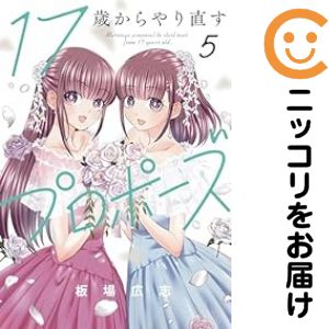 1-5巻セット・以下続巻です。17歳からやり直すプロポーズ（1-5巻セット・以下続巻）板場広志【10日以内発送】 中古品（ネットカフェ、レンタル落ちではございません）。クリーニングを行い、迅速にお届けいたします（帯や付録はございません）。中古品のため、シミ、折れ、痛み（経年劣化、キズ、軽微な破れ）などの劣化がある場合がございます。詳細につきましては、お応えいたしかねます事を予めご了承ください。画像はサンプルになります。■類似商品を探す■◇タイトル「17歳からやり直すプロポーズ」で検索！◇作者「板場広志」で検索！◇出版社「芳文社」で検索！◇掲載誌「コミックトレイル」で検索！◇タイトルカナ： ジュウナナサイカラヤリナオスプロポーズ◇作者カナ： イタバヒロシ◇サイズ： 男性コミック◇ISBN10： 4832239392■コミック本体にクリーニングを行い、可能な限り最良の状態にしてお届けいたします。■透明なビニール素材の新品カバーを＜無料＞でお掛けします！CPP製でカバーには光沢があり、美しい表紙がより引き立ちます。また、本の傷みを防止でき、長く大切にご愛読いただけます。■迅速に発送いたします。　※土・日・祝日は休業日です。■リピータ様大歓迎！！長く愛されるネット書店を目指しています。3,980円以上送料無料！！新品のビニールカバー掛け無料サービス中☆コミ直をよろしくお願いします m(__)m