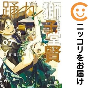 乐天商城 - 踊れ獅子堂賢（1-7巻セット・以下続巻）常喜寝太郎【10日以内発送】